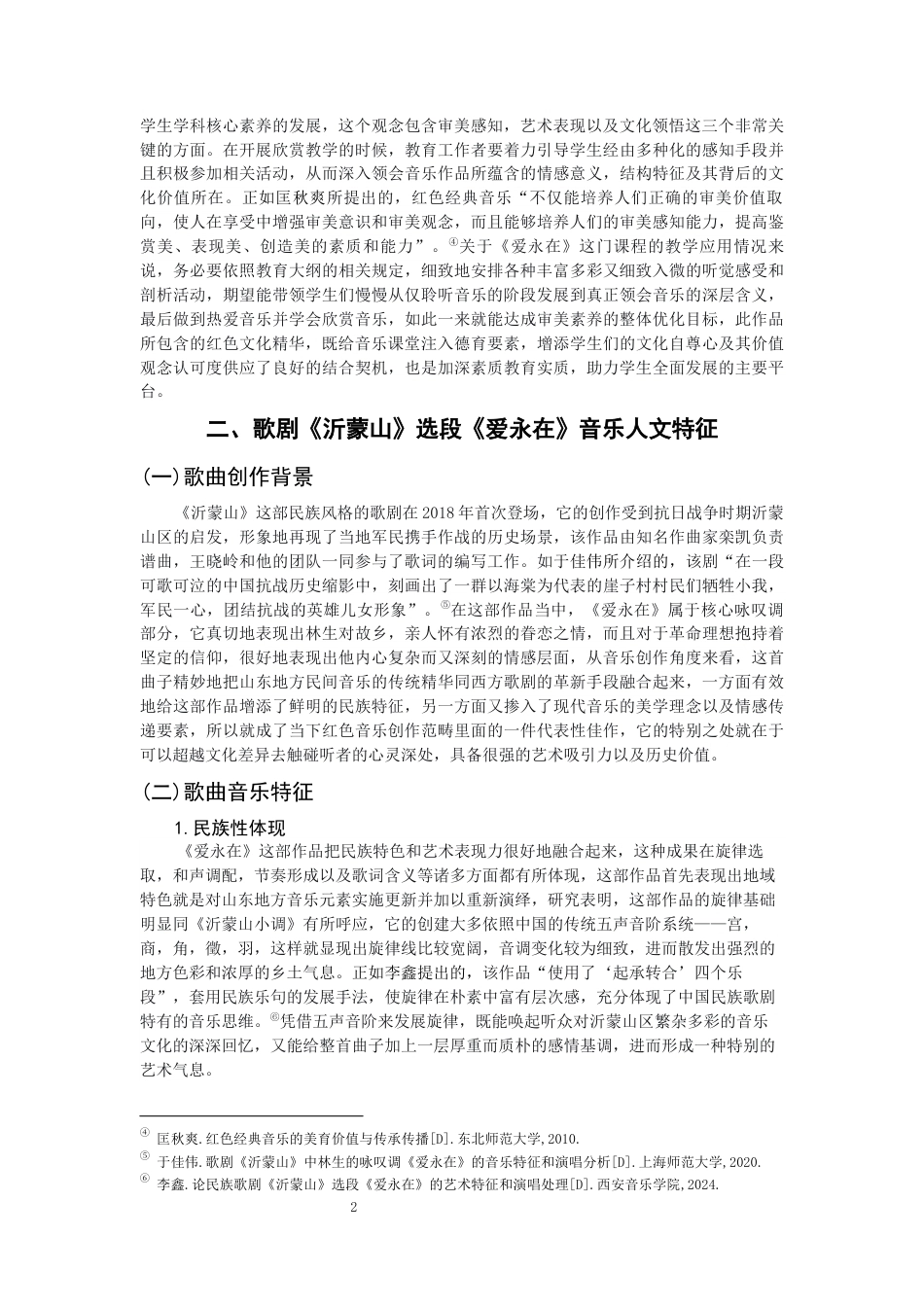 26年CH音乐学师范 高中音乐欣赏课《爱永在》教学实践研究-终稿全(11072字).docx_第5页