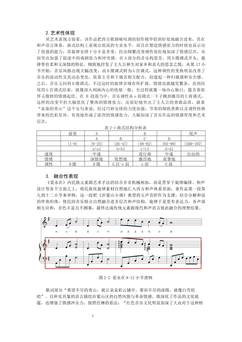 26年CH音乐学师范 高中音乐欣赏课《爱永在》教学实践研究-终稿全(11072字).docx_第6页