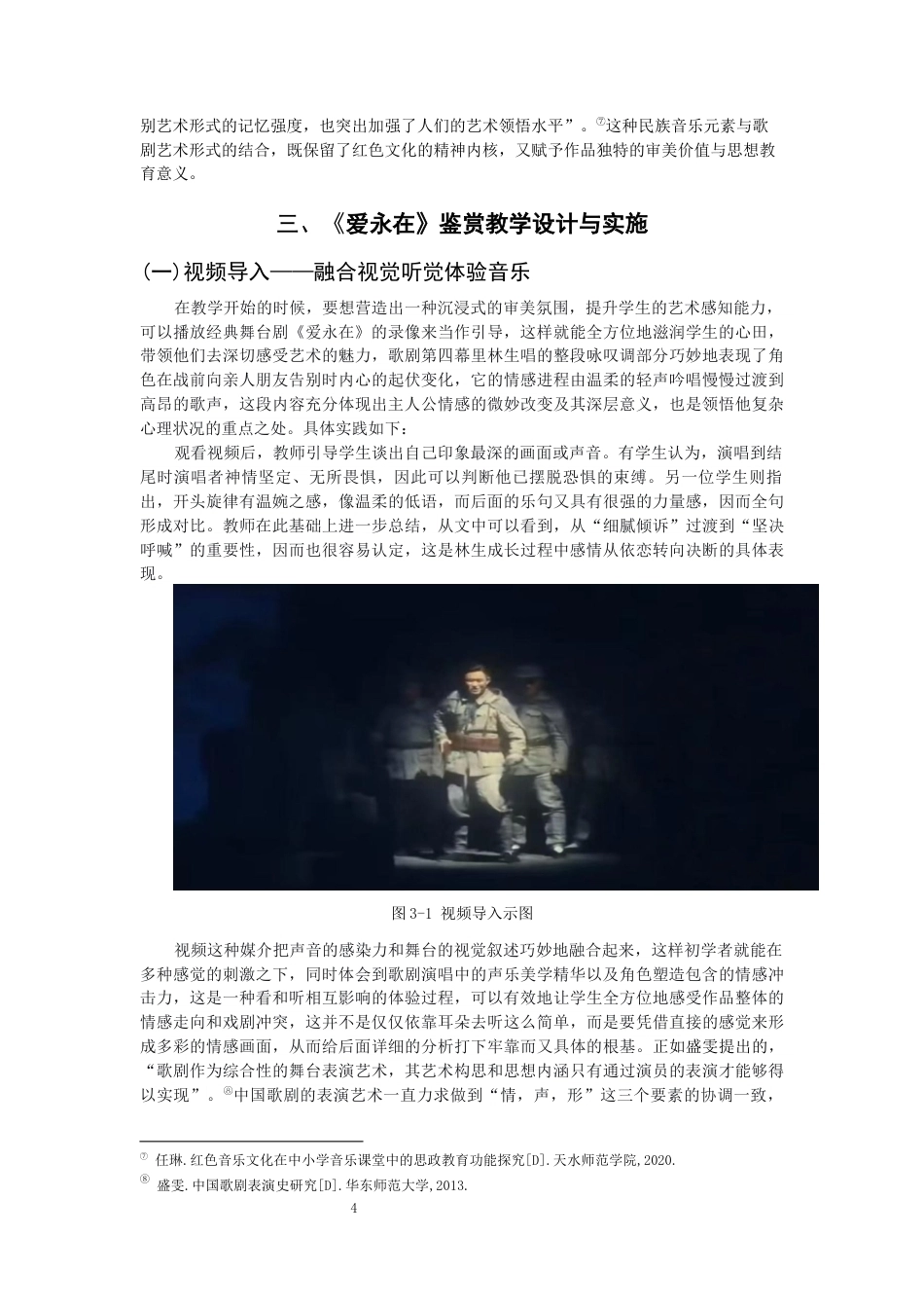 26年CH音乐学师范 高中音乐欣赏课《爱永在》教学实践研究-终稿全(11072字).docx_第7页