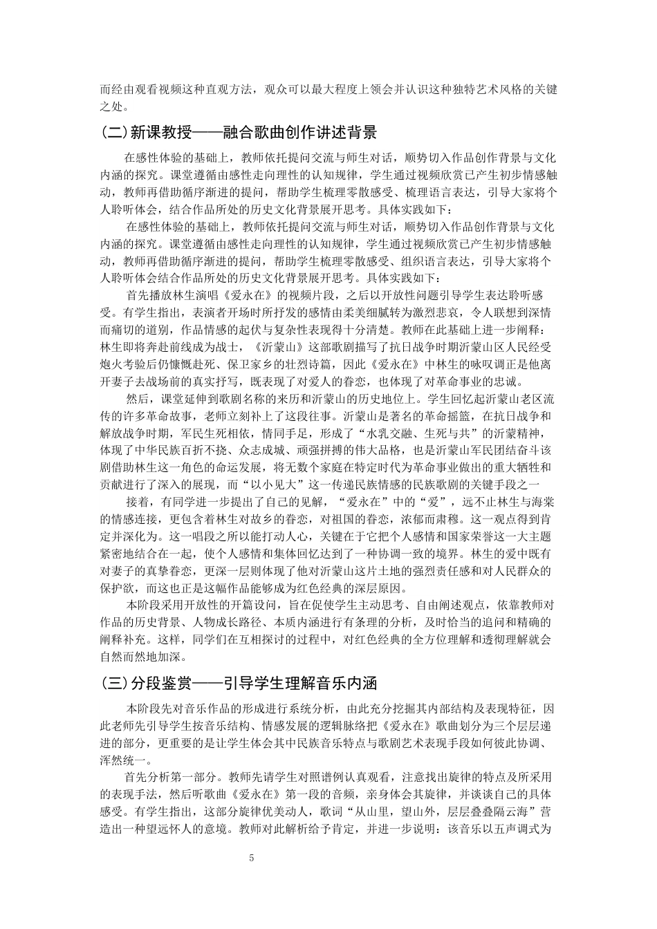 26年CH音乐学师范 高中音乐欣赏课《爱永在》教学实践研究-终稿全(11072字).docx_第8页