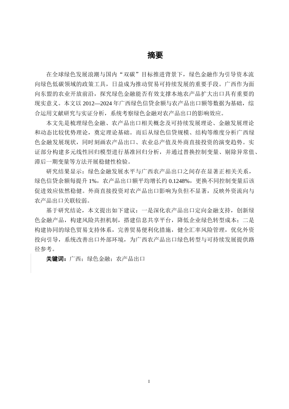 26年CH经济与金融 绿色金融对广西农产品出口的影响分析终稿全日制(17768字).docx_第2页