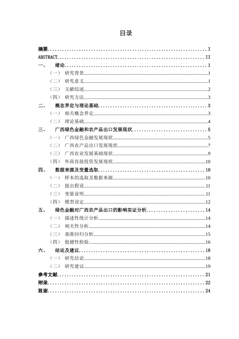 26年CH经济与金融 绿色金融对广西农产品出口的影响分析终稿全日制(17768字).docx_第4页