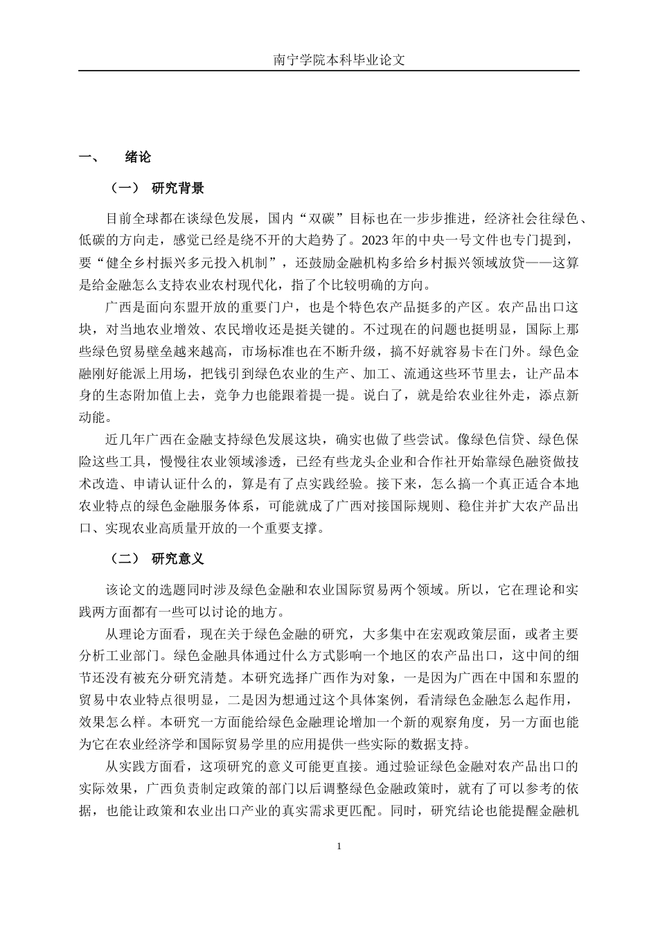 26年CH经济与金融 绿色金融对广西农产品出口的影响分析终稿全日制(17768字).docx_第5页