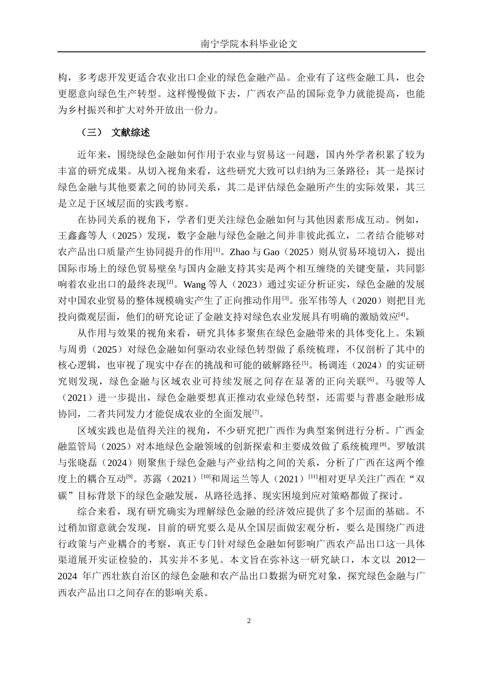26年CH经济与金融 绿色金融对广西农产品出口的影响分析终稿全日制(17768字).docx_第6页