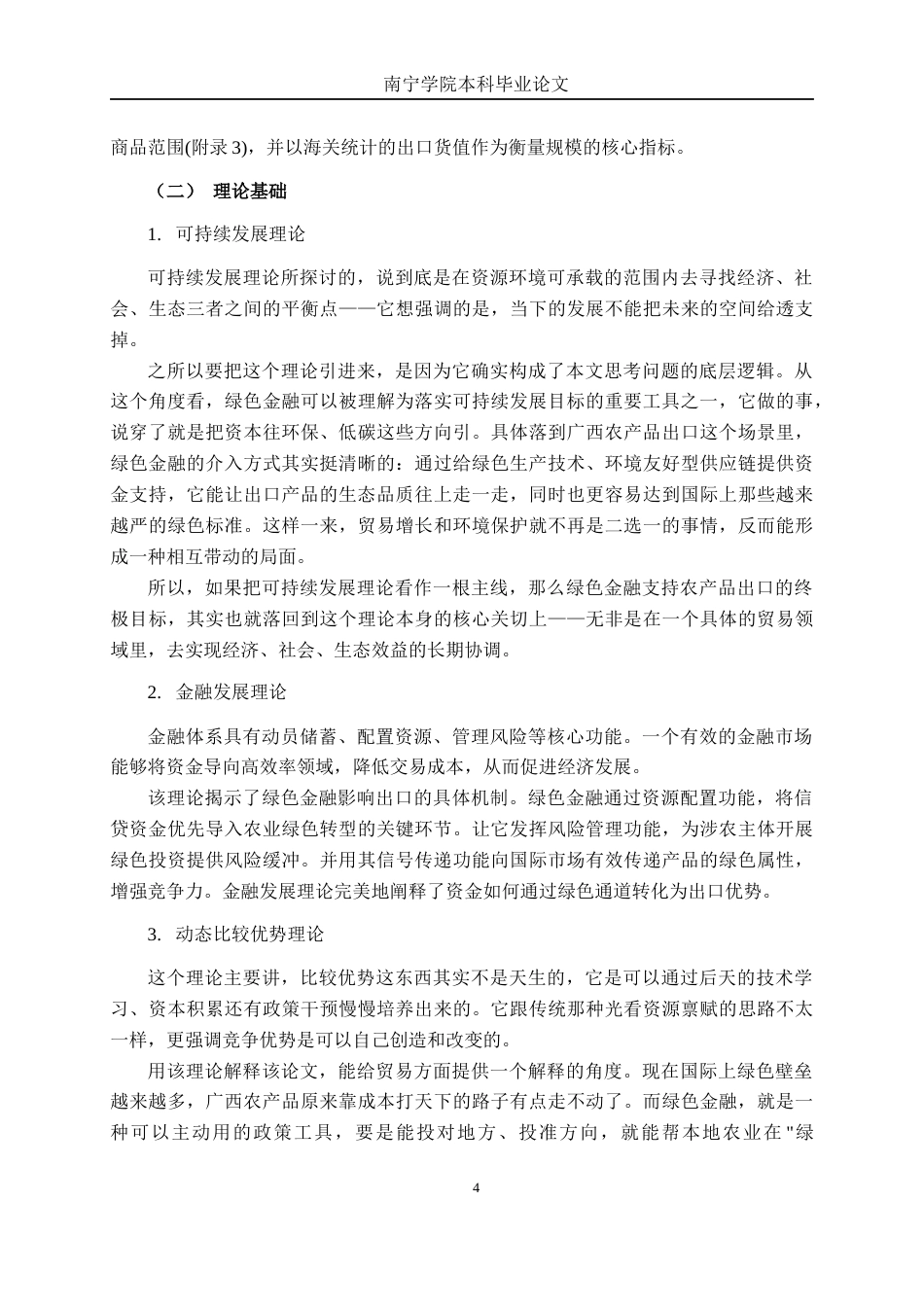 26年CH经济与金融 绿色金融对广西农产品出口的影响分析终稿全日制(17768字).docx_第8页
