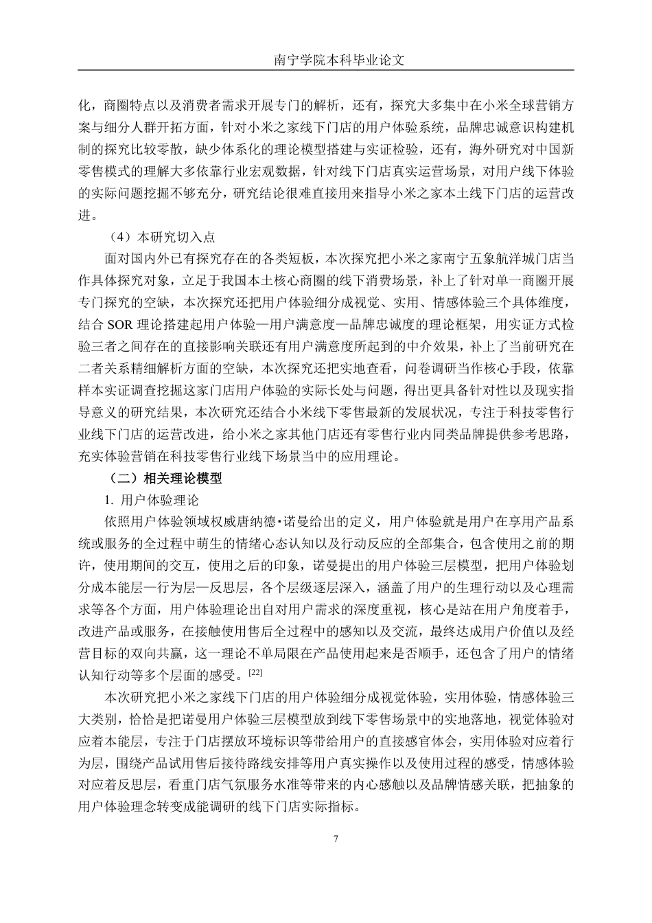 26年CH工商管理 小米之家线下门店用户体验与品牌忠诚度研究 –以南宁五象航洋城店为例终稿全日制-约44853字符.pdf_第10页