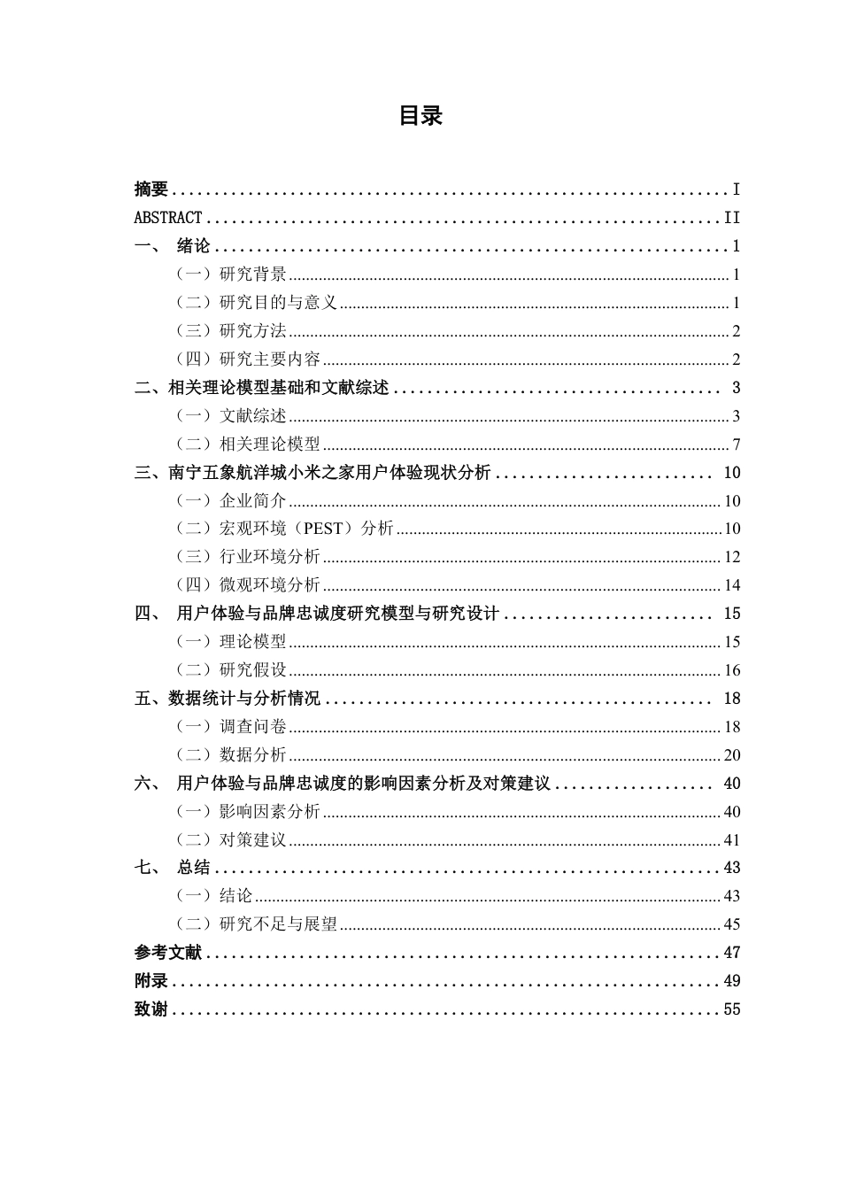 26年CH工商管理 小米之家线下门店用户体验与品牌忠诚度研究 –以南宁五象航洋城店为例终稿全日制-约44853字符.pdf_第3页