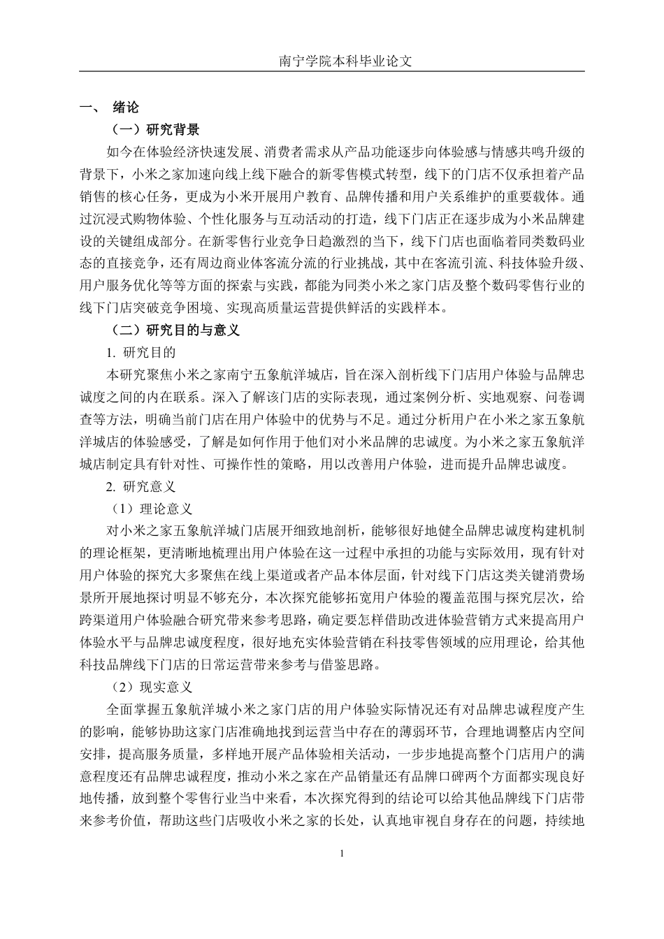 26年CH工商管理 小米之家线下门店用户体验与品牌忠诚度研究 –以南宁五象航洋城店为例终稿全日制-约44853字符.pdf_第4页