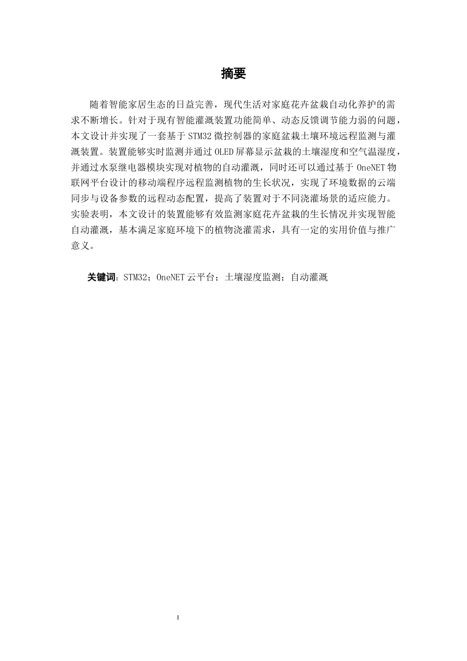 26年CH机器人工程 基于STM32的土壤环境远程监测与简易灌溉装置设计终稿全日制(12720字).docx_第1页