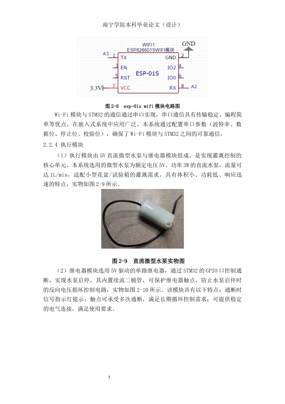 26年CH机器人工程 基于STM32的土壤环境远程监测与简易灌溉装置设计终稿全日制(12720字).docx_第10页