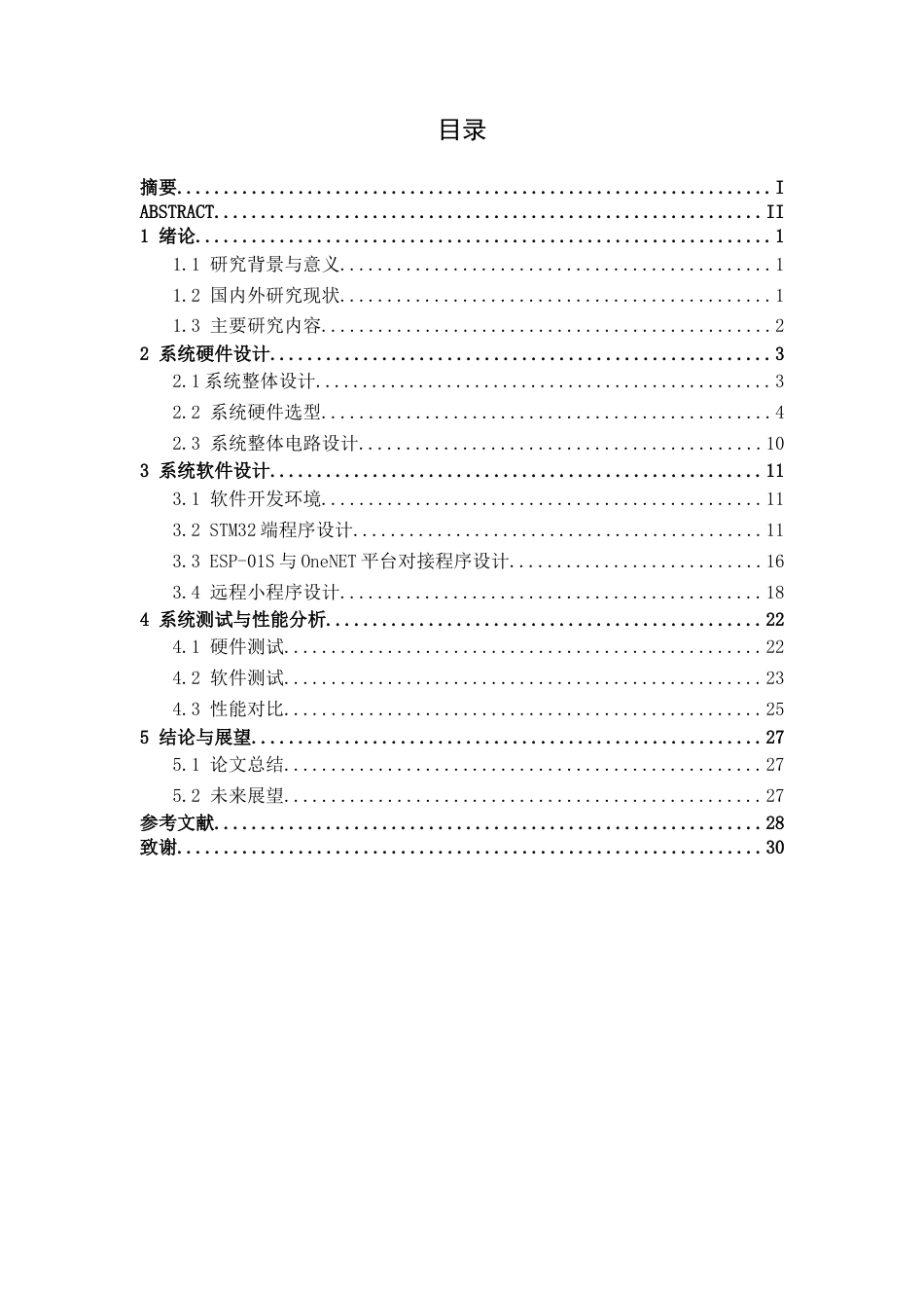 26年CH机器人工程 基于STM32的土壤环境远程监测与简易灌溉装置设计终稿全日制(12720字).docx_第3页