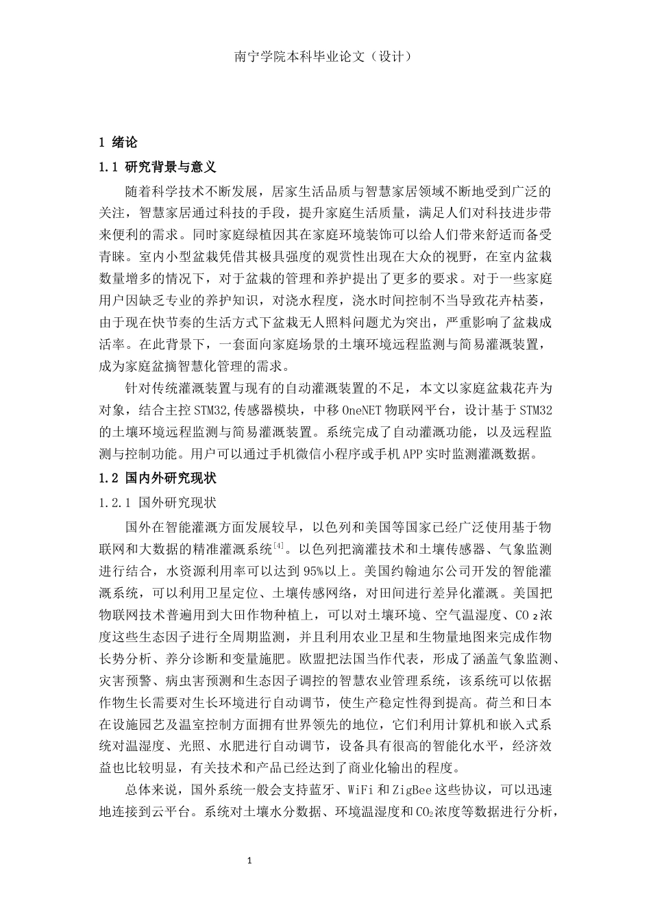 26年CH机器人工程 基于STM32的土壤环境远程监测与简易灌溉装置设计终稿全日制(12720字).docx_第4页