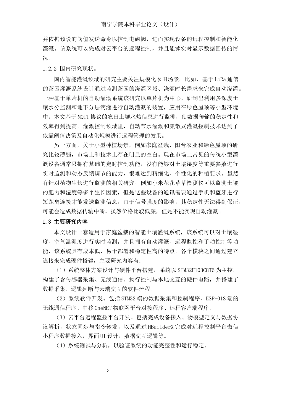 26年CH机器人工程 基于STM32的土壤环境远程监测与简易灌溉装置设计终稿全日制(12720字).docx_第5页