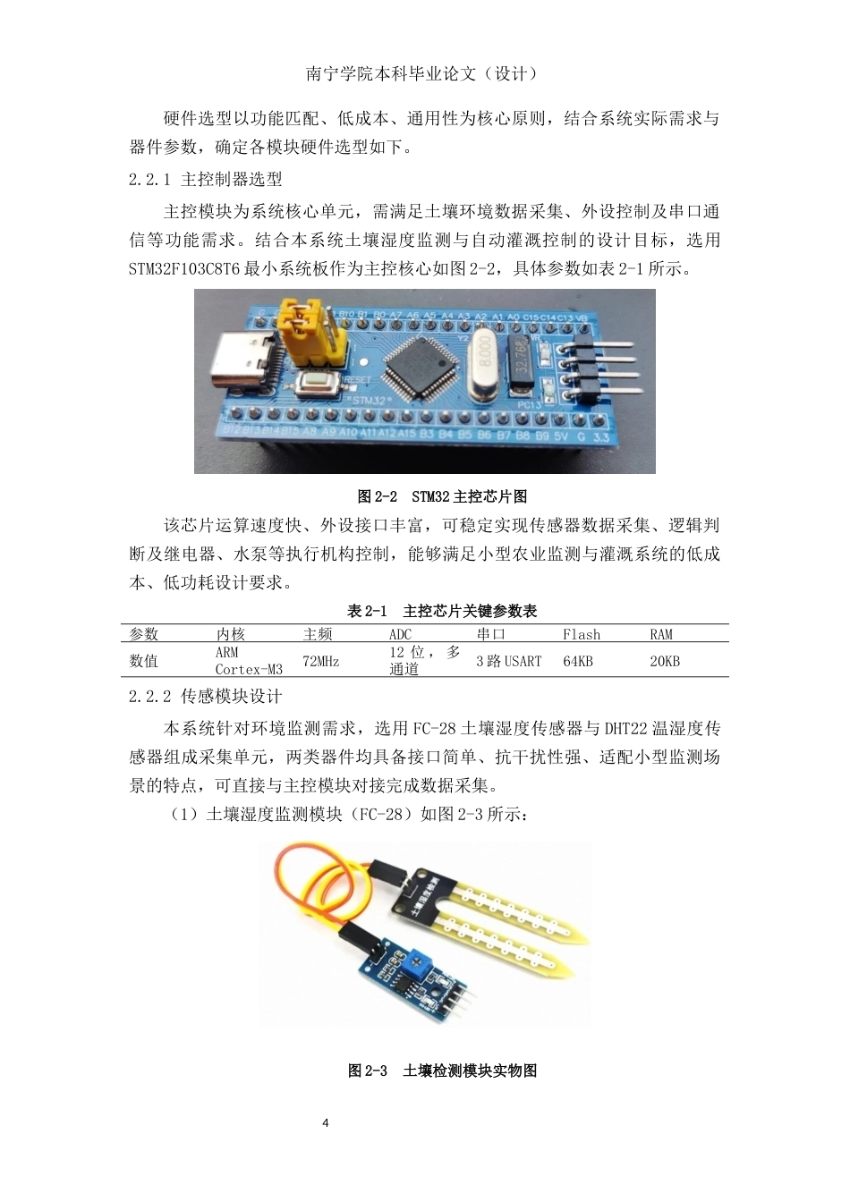 26年CH机器人工程 基于STM32的土壤环境远程监测与简易灌溉装置设计终稿全日制(12720字).docx_第7页