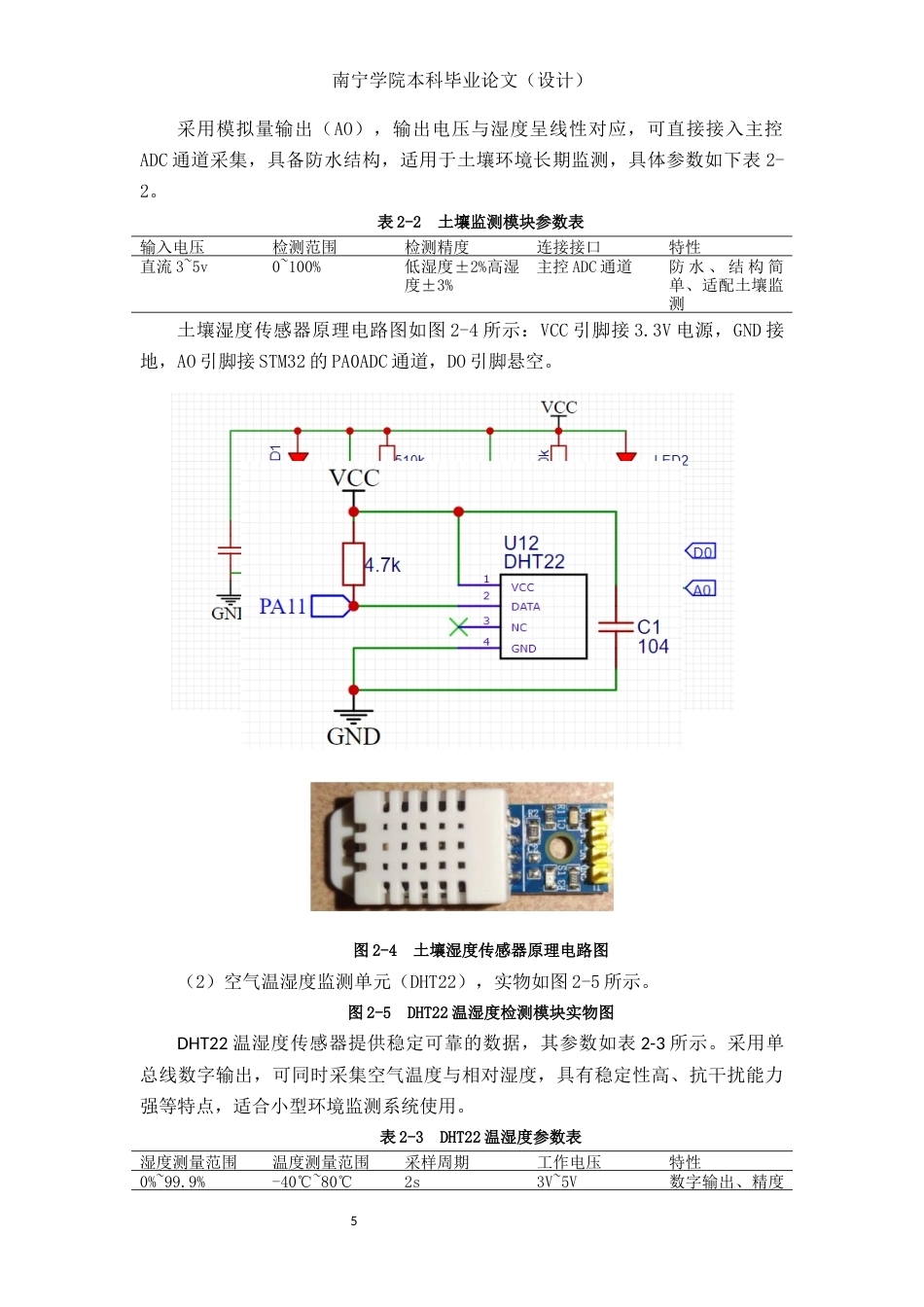26年CH机器人工程 基于STM32的土壤环境远程监测与简易灌溉装置设计终稿全日制(12720字).docx_第8页