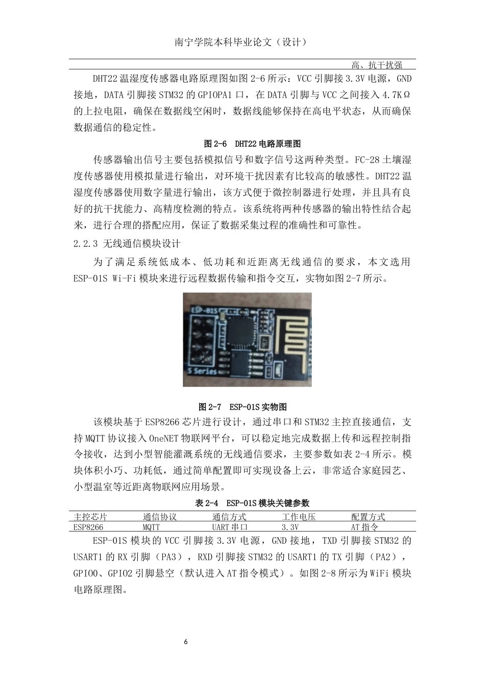 26年CH机器人工程 基于STM32的土壤环境远程监测与简易灌溉装置设计终稿全日制(12720字).docx_第9页