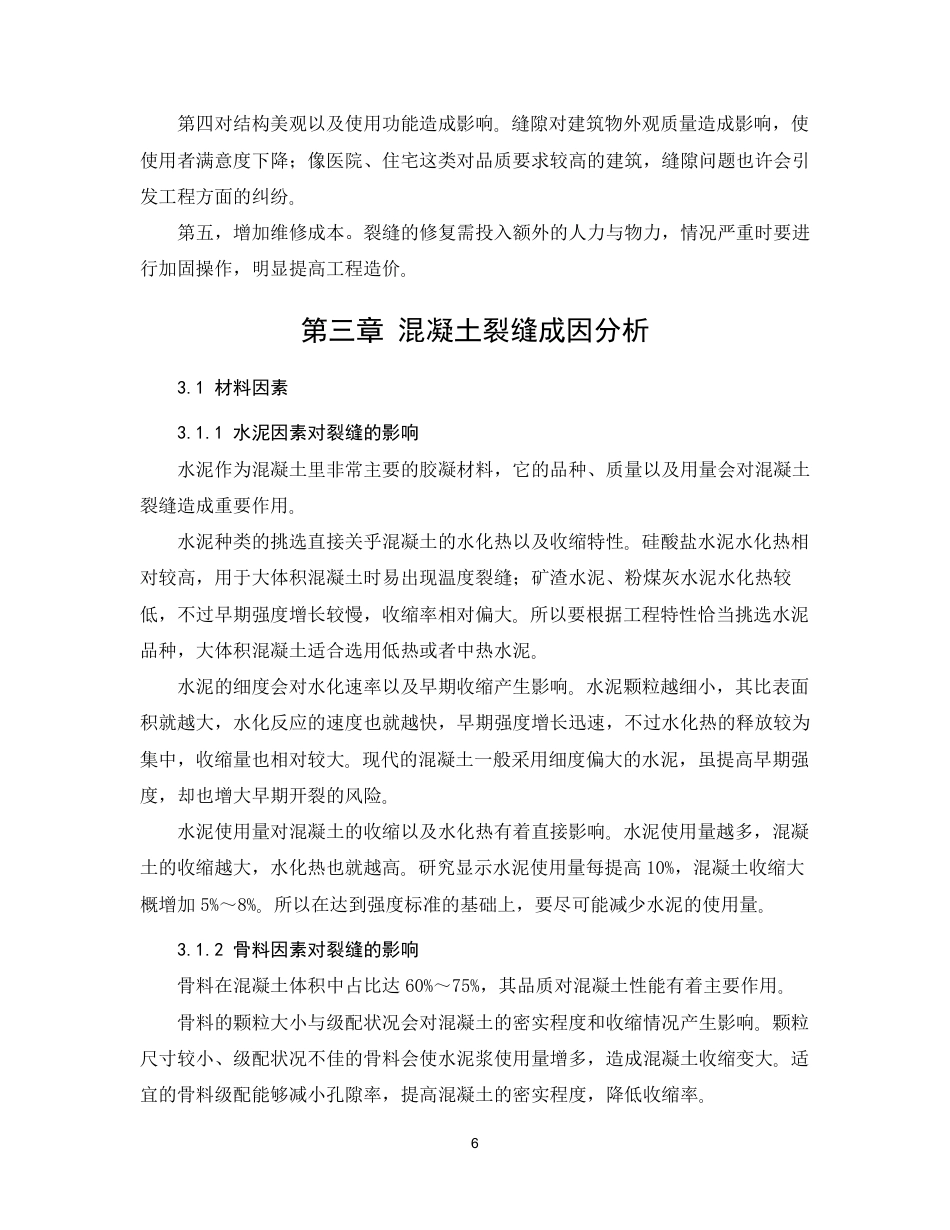 26年CH混凝土裂缝成因及防治措施研究-约22292字符.pdf_第10页