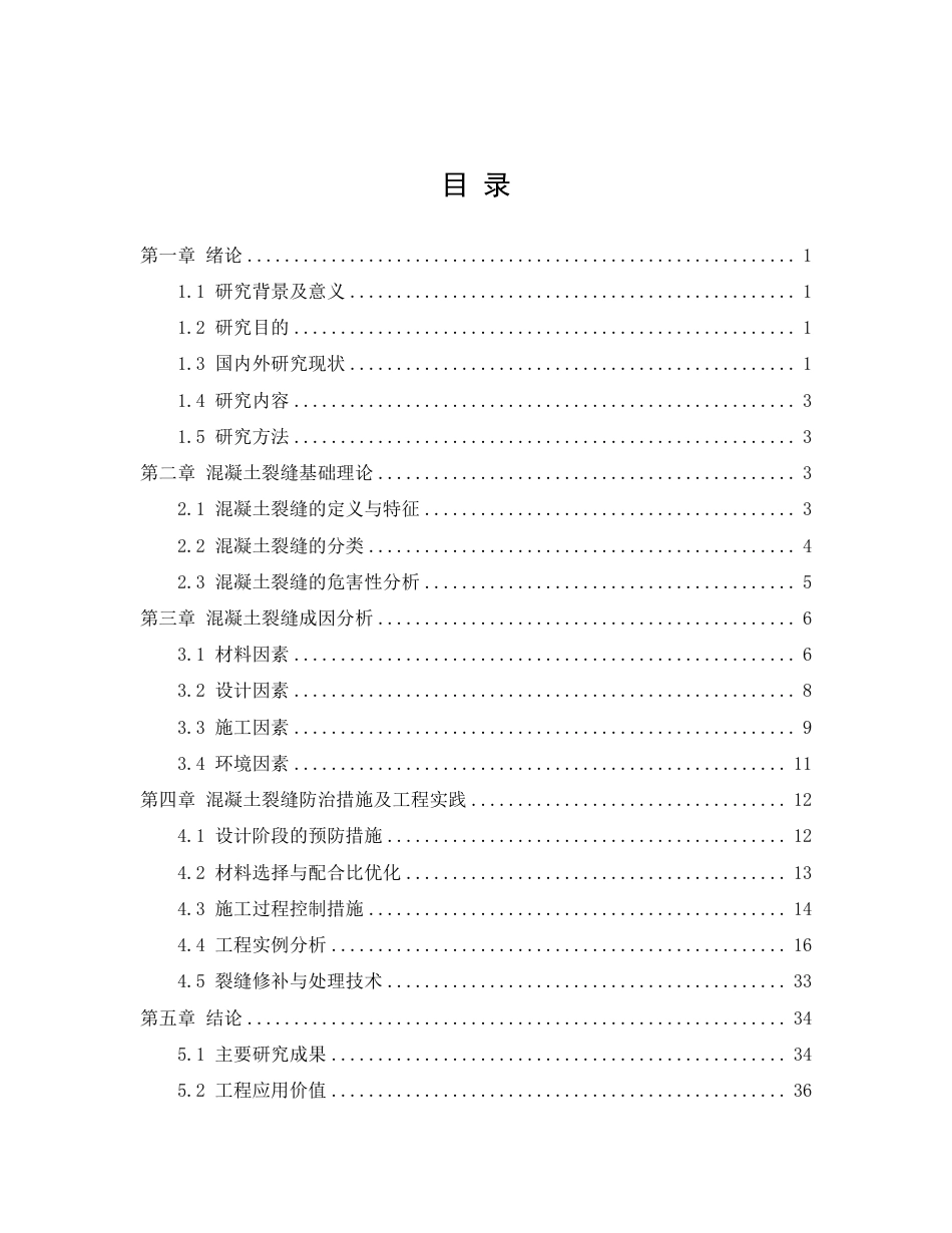 26年CH混凝土裂缝成因及防治措施研究-约22292字符.pdf_第2页