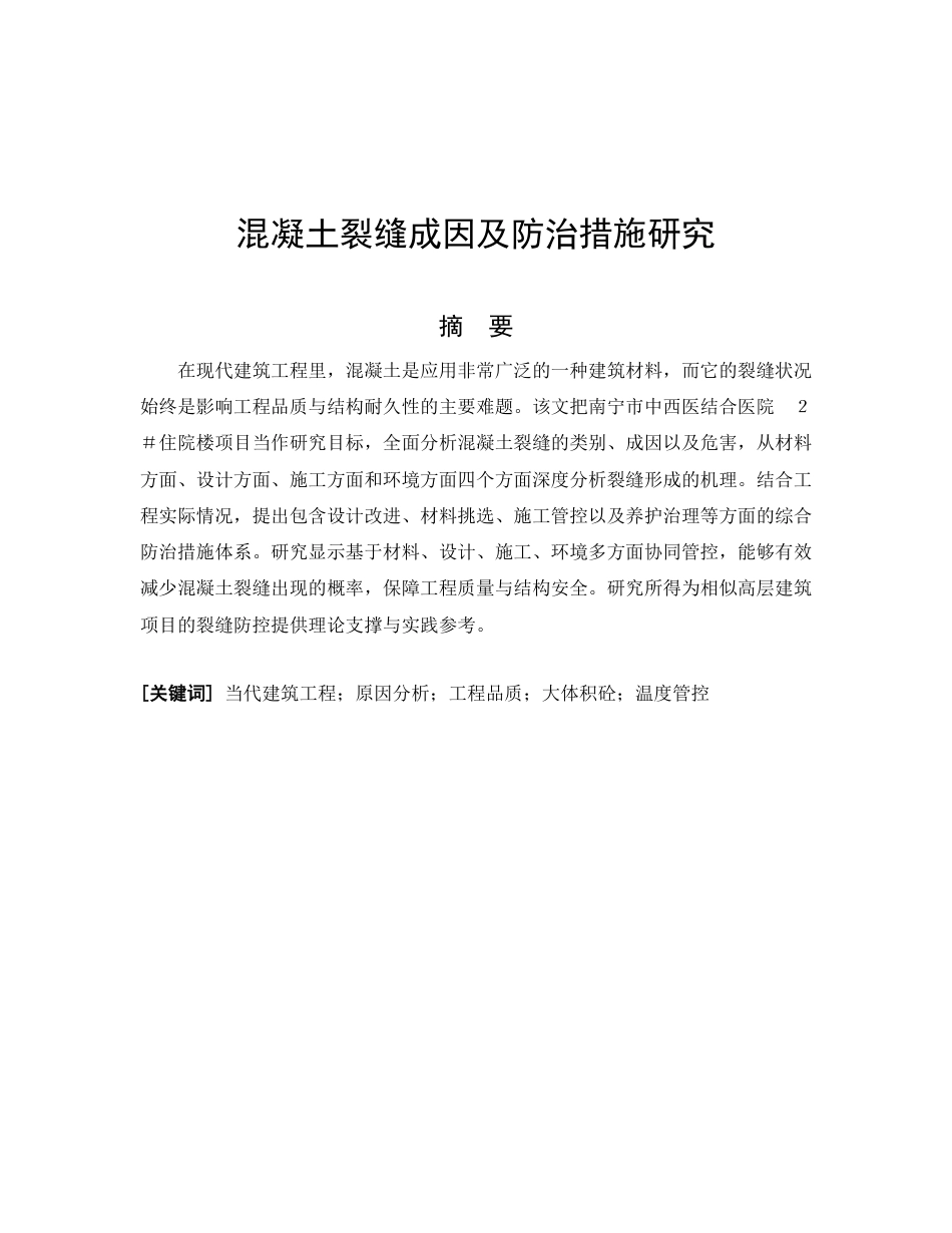 26年CH混凝土裂缝成因及防治措施研究-约22292字符.pdf_第4页