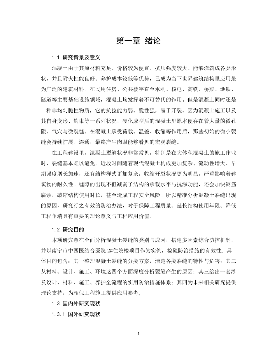 26年CH混凝土裂缝成因及防治措施研究-约22292字符.pdf_第5页