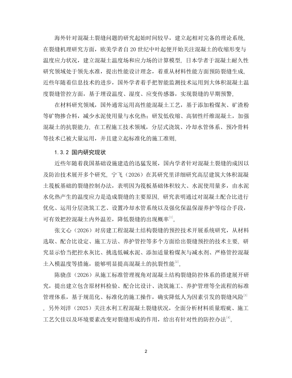26年CH混凝土裂缝成因及防治措施研究-约22292字符.pdf_第6页