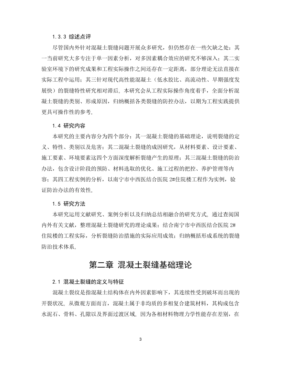 26年CH混凝土裂缝成因及防治措施研究-约22292字符.pdf_第7页