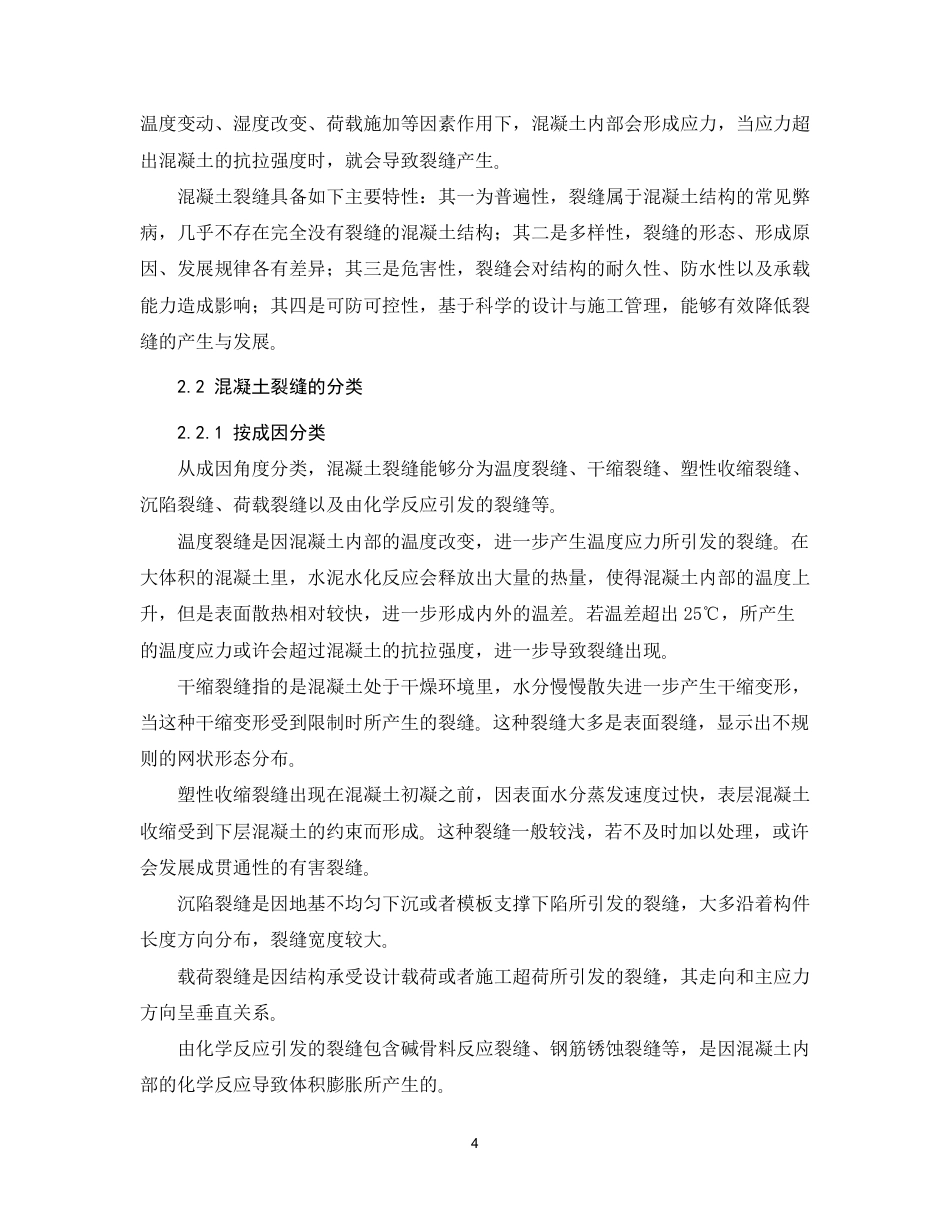 26年CH混凝土裂缝成因及防治措施研究-约22292字符.pdf_第8页
