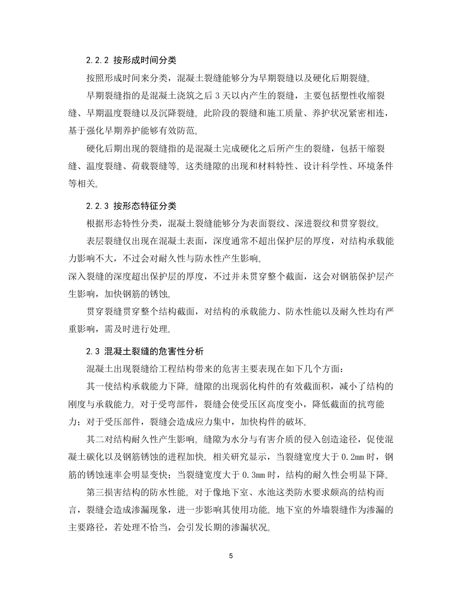 26年CH混凝土裂缝成因及防治措施研究-约22292字符.pdf_第9页