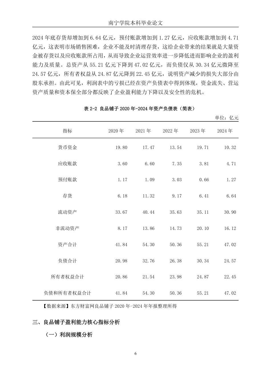 26年CH会计学 良品铺子股份有限公司盈利能力评价与提升路径研究终稿全日制-约18473字符.pdf_第10页