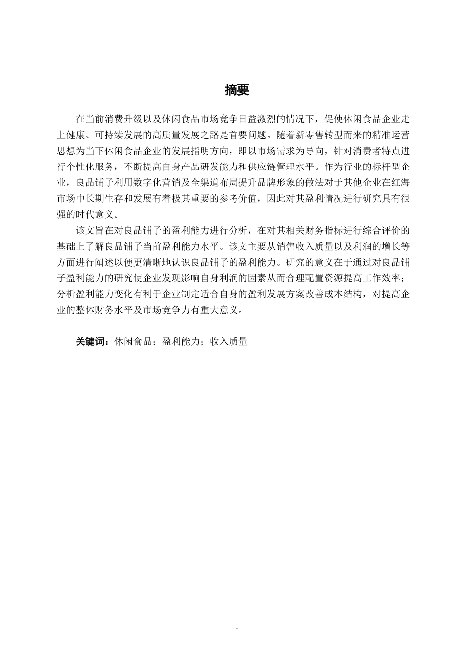 26年CH会计学 良品铺子股份有限公司盈利能力评价与提升路径研究终稿全日制-约18473字符.pdf_第2页