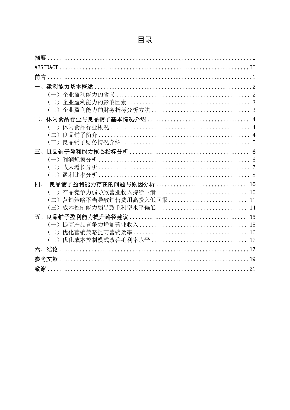 26年CH会计学 良品铺子股份有限公司盈利能力评价与提升路径研究终稿全日制-约18473字符.pdf_第4页
