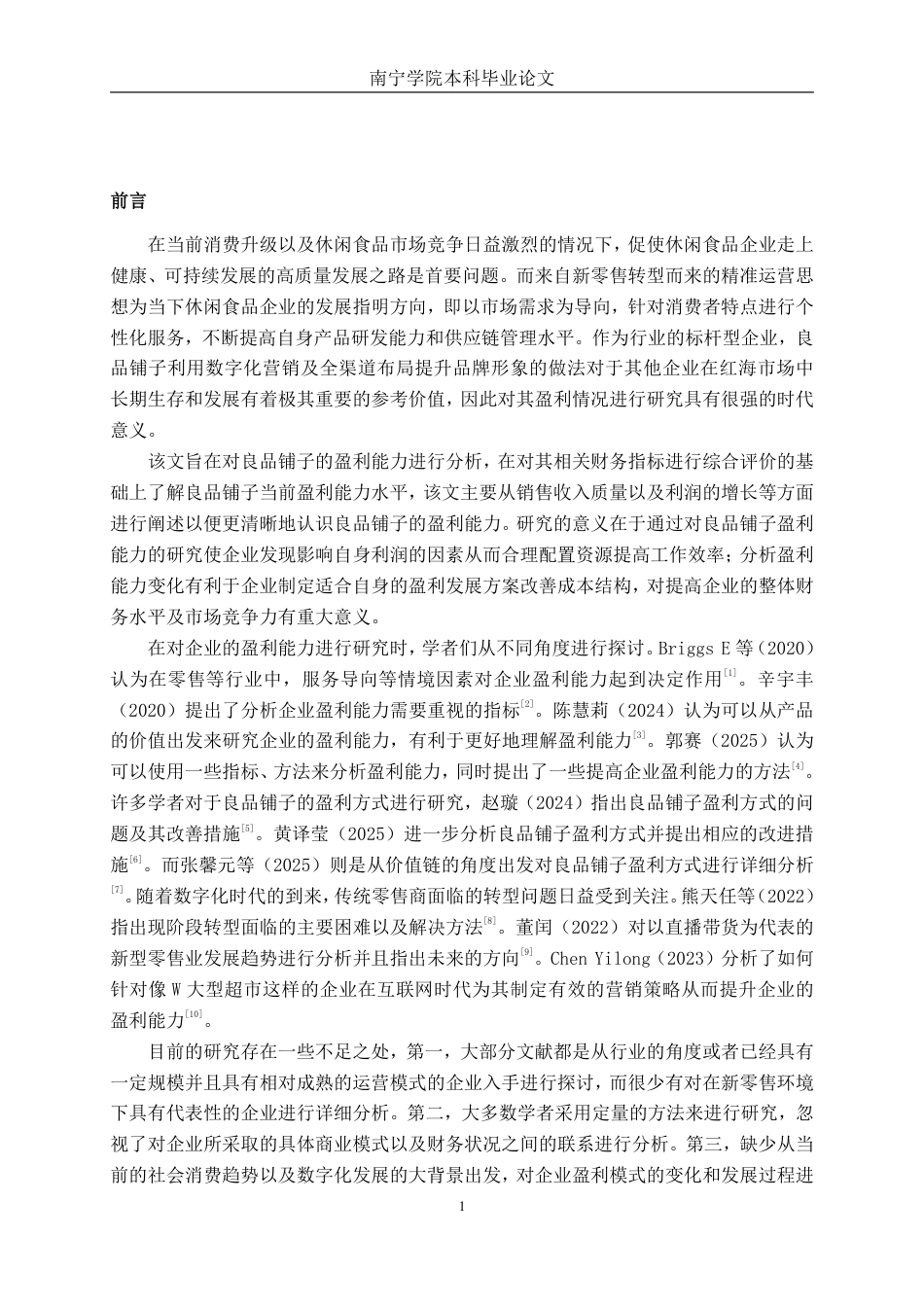 26年CH会计学 良品铺子股份有限公司盈利能力评价与提升路径研究终稿全日制-约18473字符.pdf_第5页