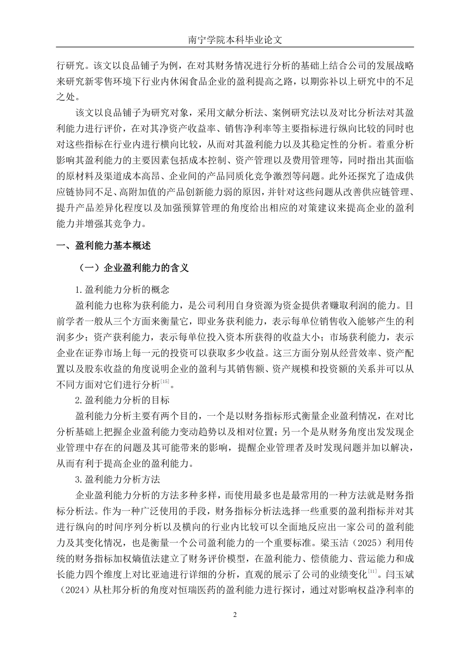 26年CH会计学 良品铺子股份有限公司盈利能力评价与提升路径研究终稿全日制-约18473字符.pdf_第6页