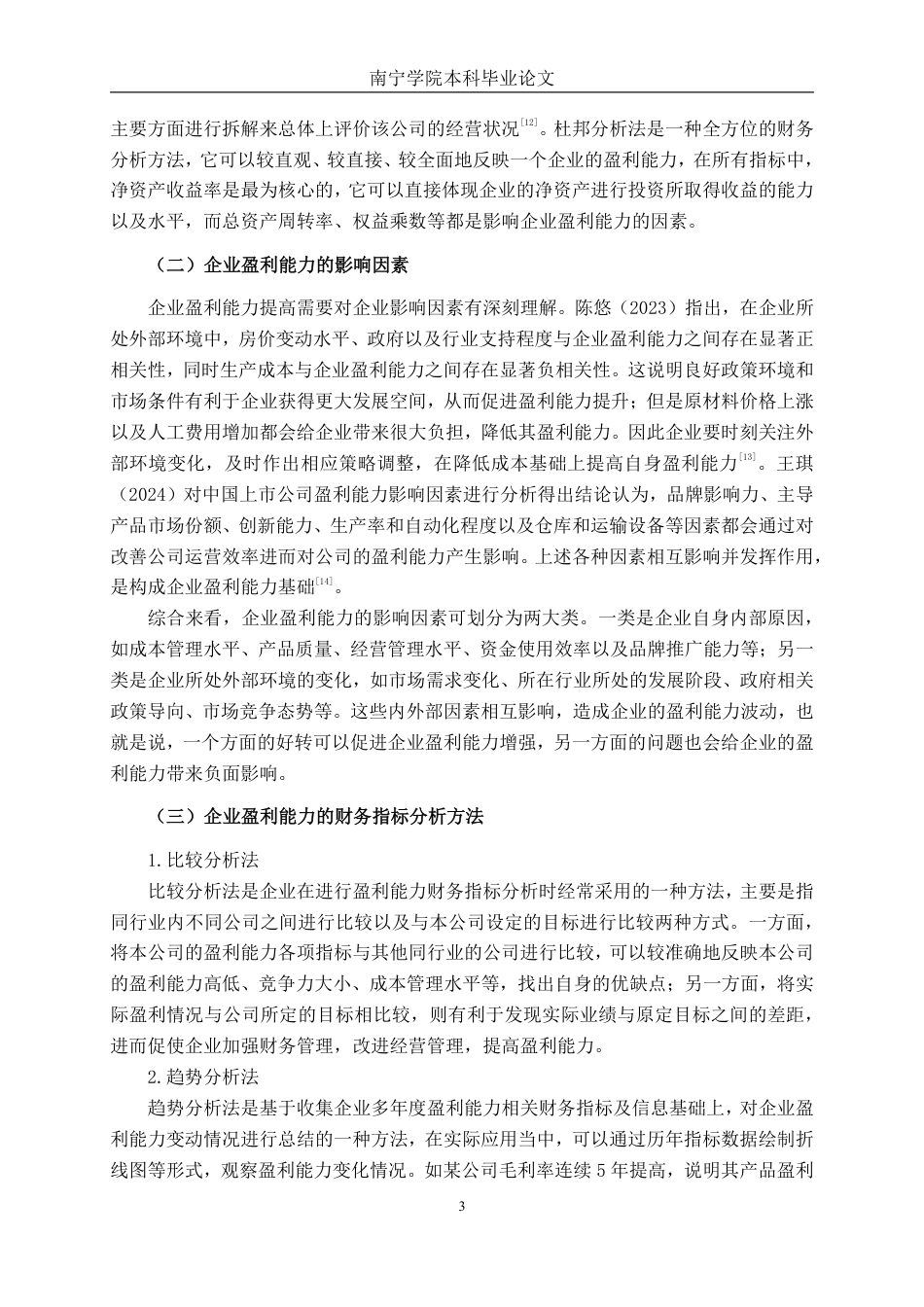 26年CH会计学 良品铺子股份有限公司盈利能力评价与提升路径研究终稿全日制-约18473字符.pdf_第7页