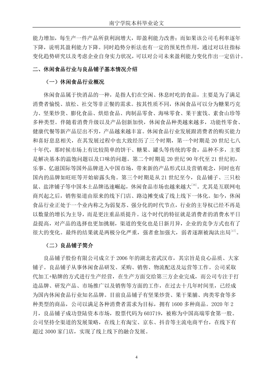 26年CH会计学 良品铺子股份有限公司盈利能力评价与提升路径研究终稿全日制-约18473字符.pdf_第8页