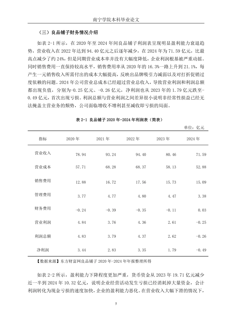 26年CH会计学 良品铺子股份有限公司盈利能力评价与提升路径研究终稿全日制-约18473字符.pdf_第9页