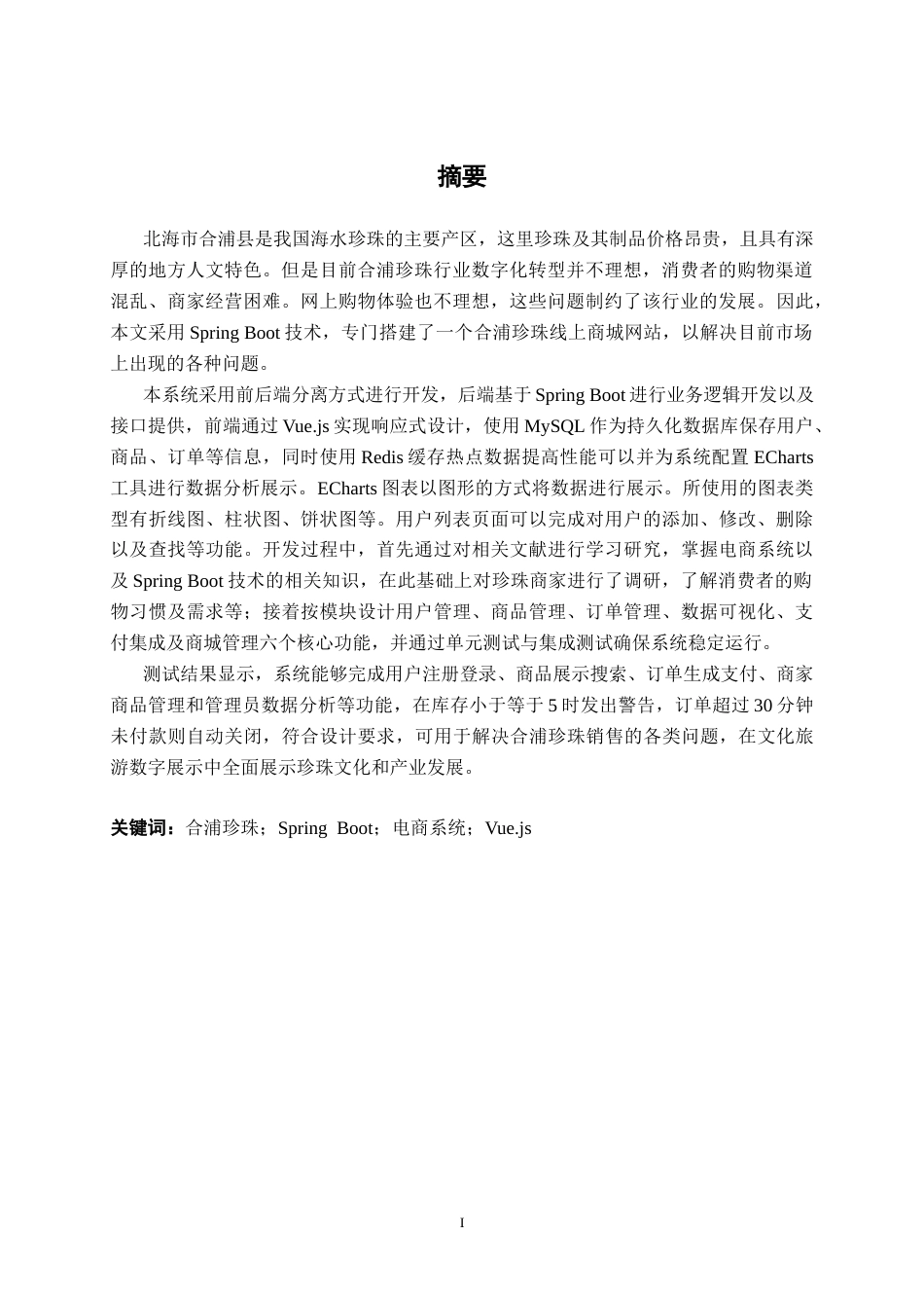 26年CH计算机科学 基于Spring Boot的北海合浦珍珠商城的设计与实现终稿全日制(20594字).docx_第2页