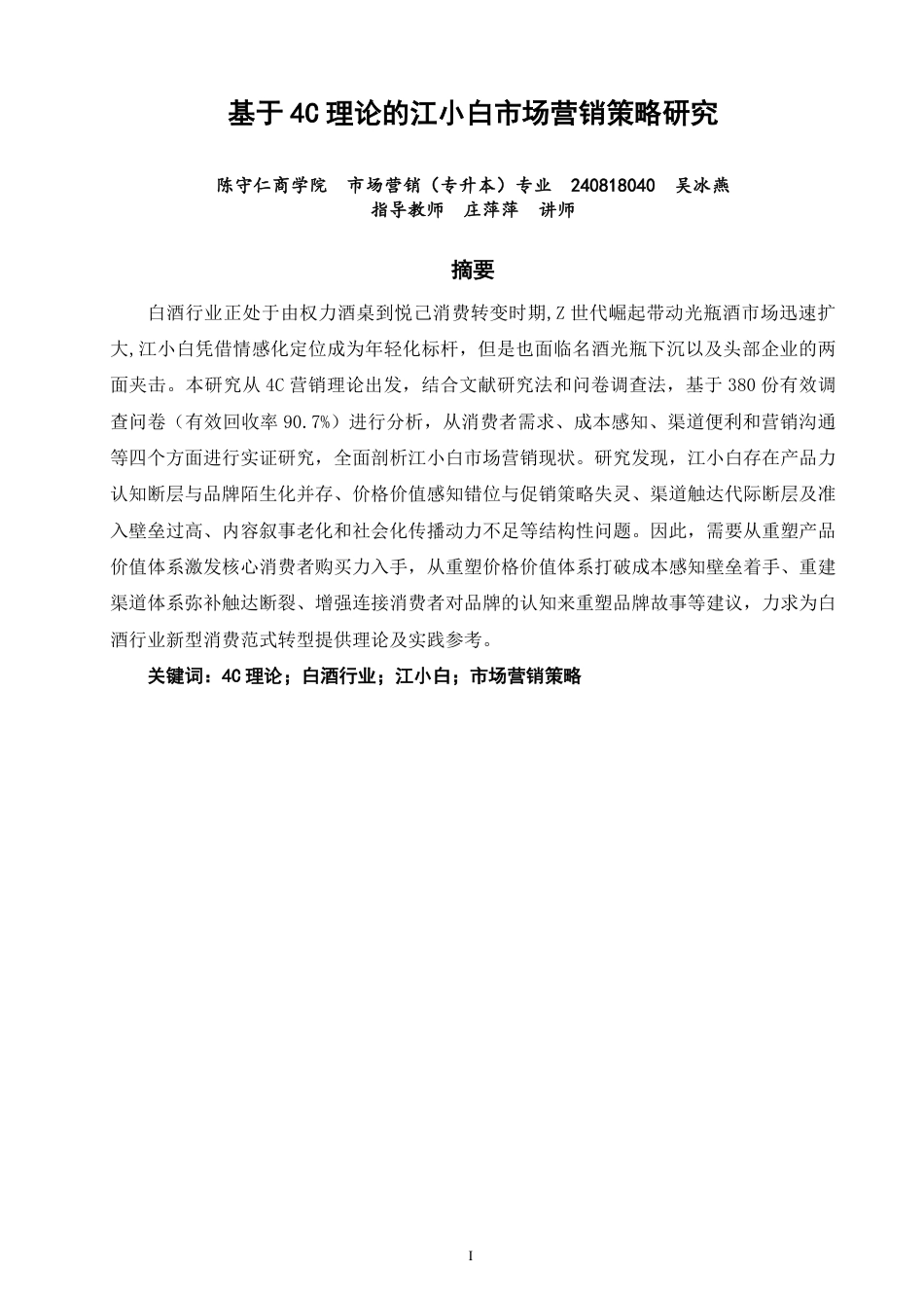 26年CH市场营销 基于4C理论的江小白市场营销策略研究非全-约26496字符.pdf_第1页