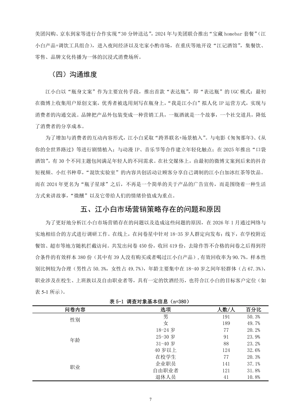 26年CH市场营销 基于4C理论的江小白市场营销策略研究非全-约26496字符.pdf_第10页