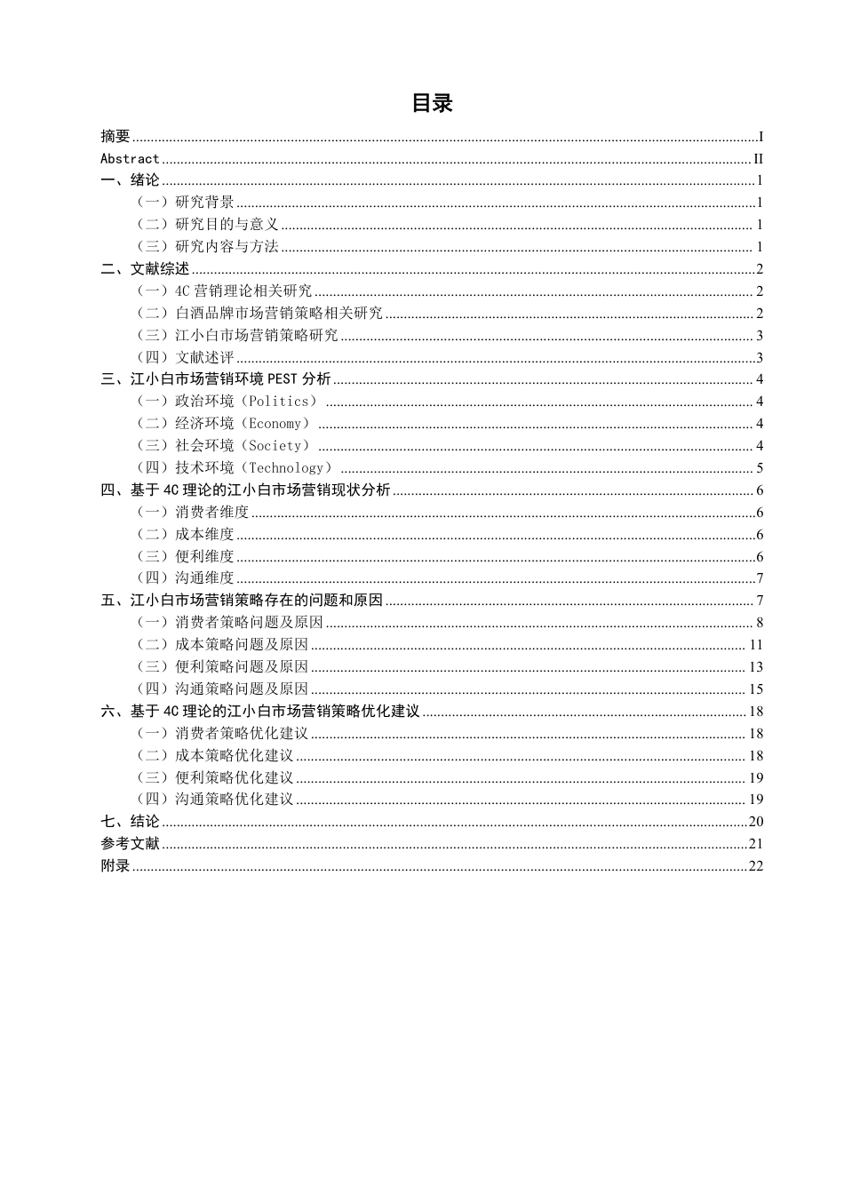 26年CH市场营销 基于4C理论的江小白市场营销策略研究非全-约26496字符.pdf_第3页