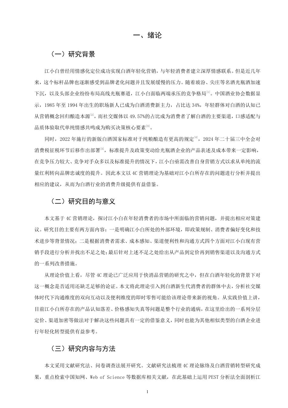 26年CH市场营销 基于4C理论的江小白市场营销策略研究非全-约26496字符.pdf_第4页