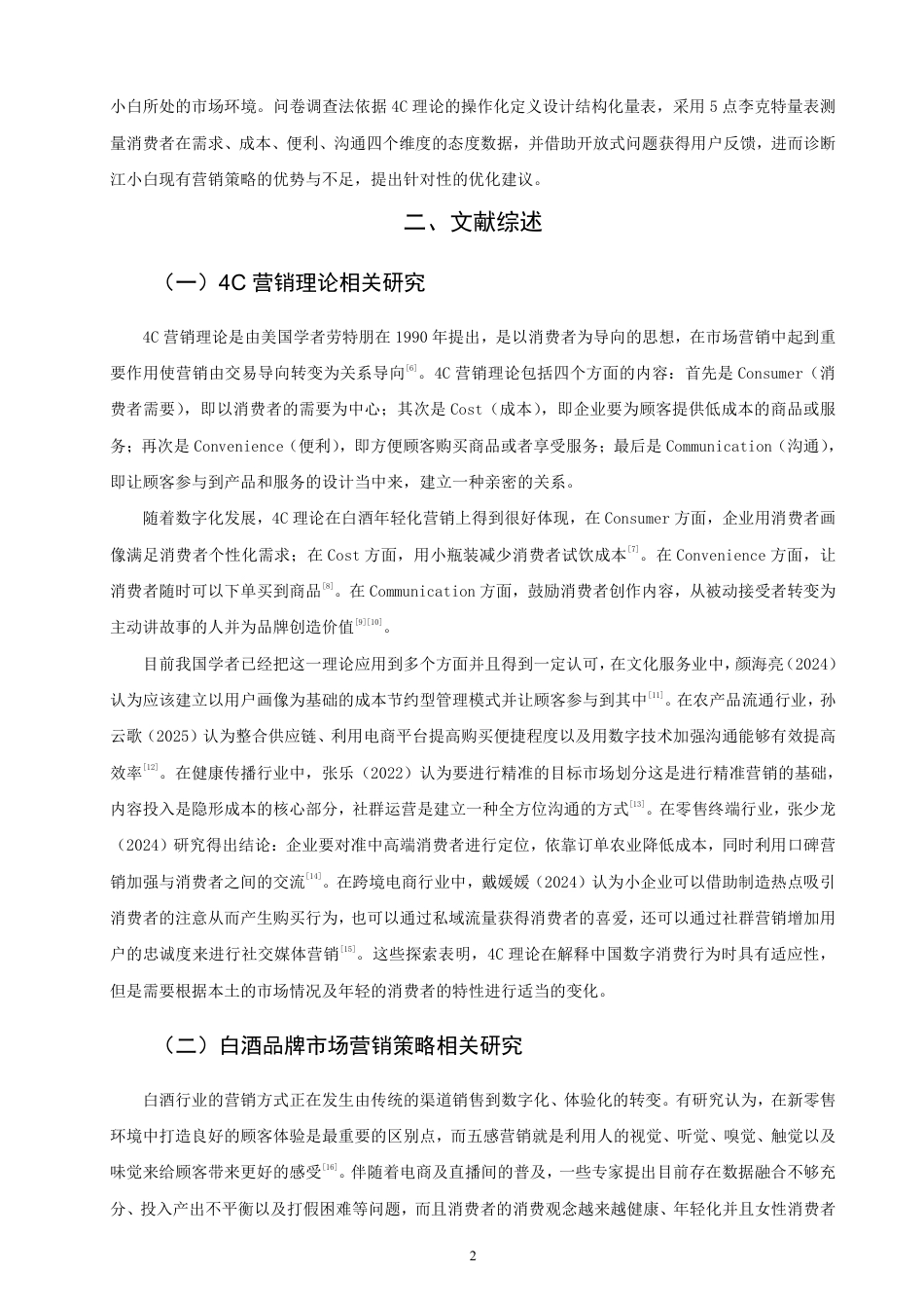 26年CH市场营销 基于4C理论的江小白市场营销策略研究非全-约26496字符.pdf_第5页