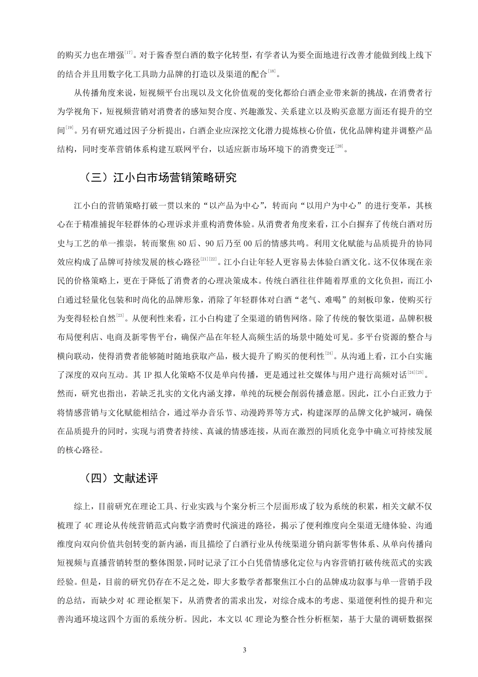 26年CH市场营销 基于4C理论的江小白市场营销策略研究非全-约26496字符.pdf_第6页