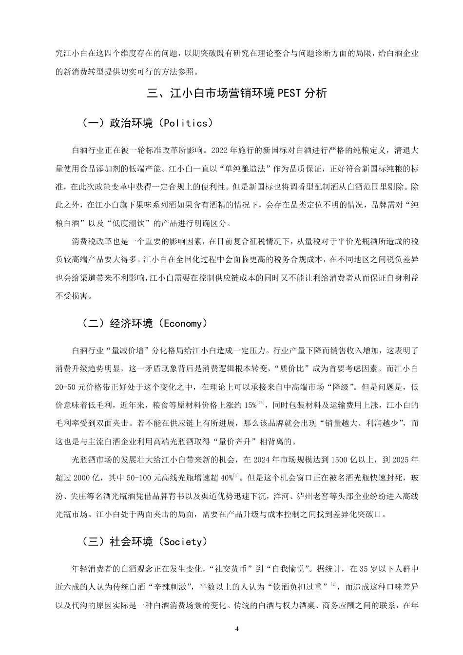 26年CH市场营销 基于4C理论的江小白市场营销策略研究非全-约26496字符.pdf_第7页