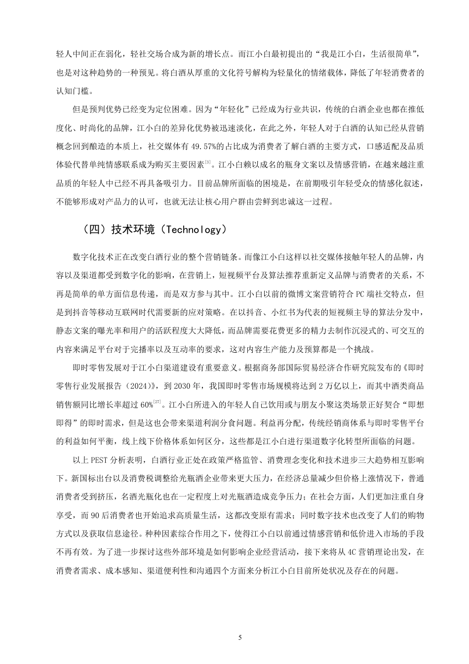 26年CH市场营销 基于4C理论的江小白市场营销策略研究非全-约26496字符.pdf_第8页