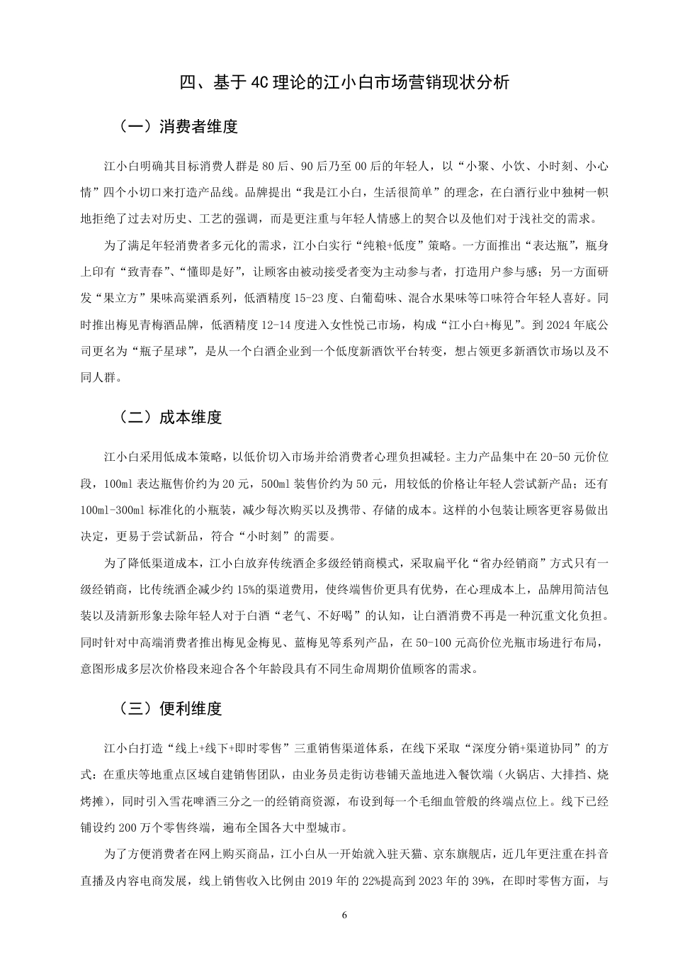 26年CH市场营销 基于4C理论的江小白市场营销策略研究非全-约26496字符.pdf_第9页
