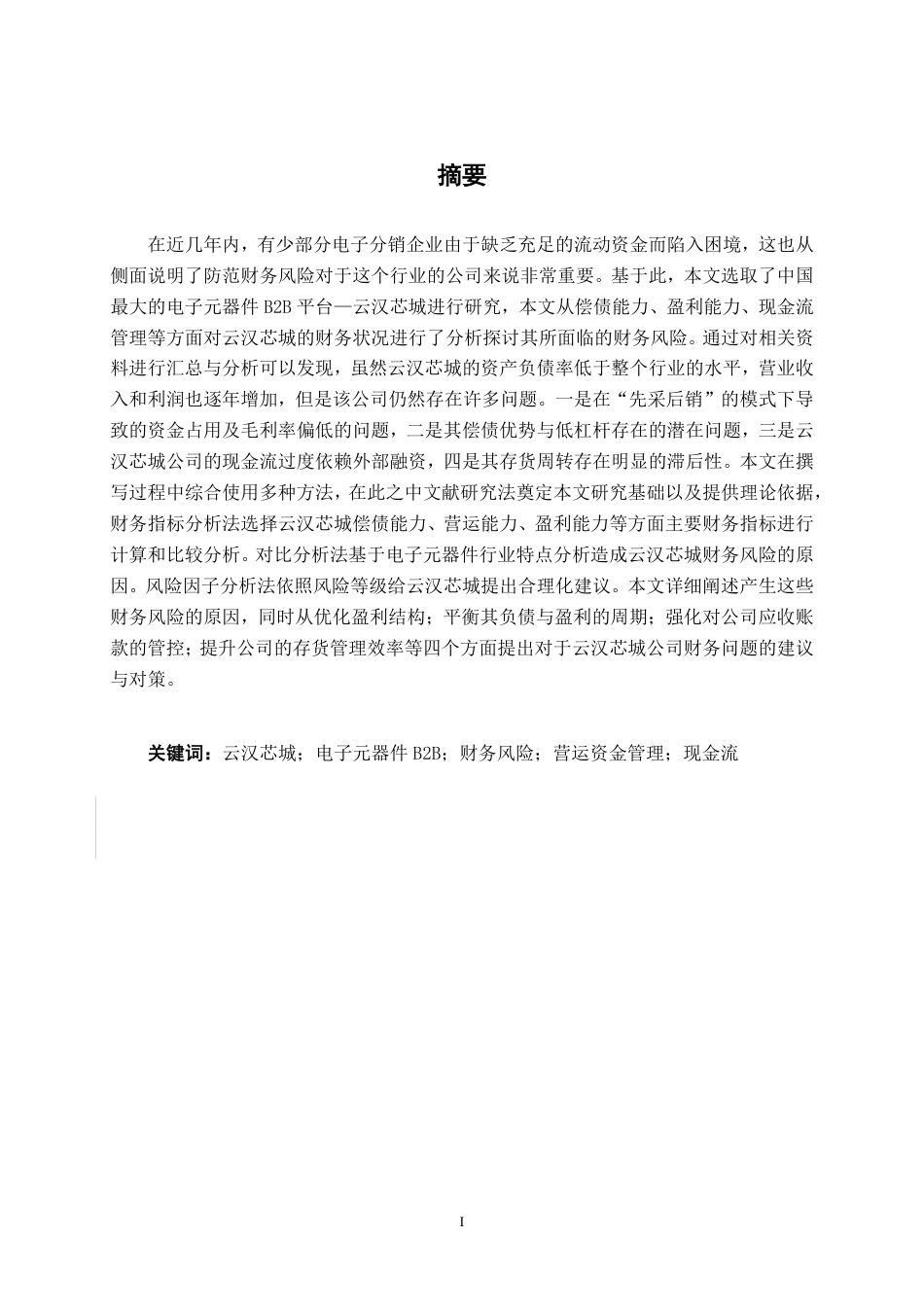 26年CH会计学 云汉芯城公司财务风险分析与防范研究终稿全日制-约19284字符.pdf_第1页