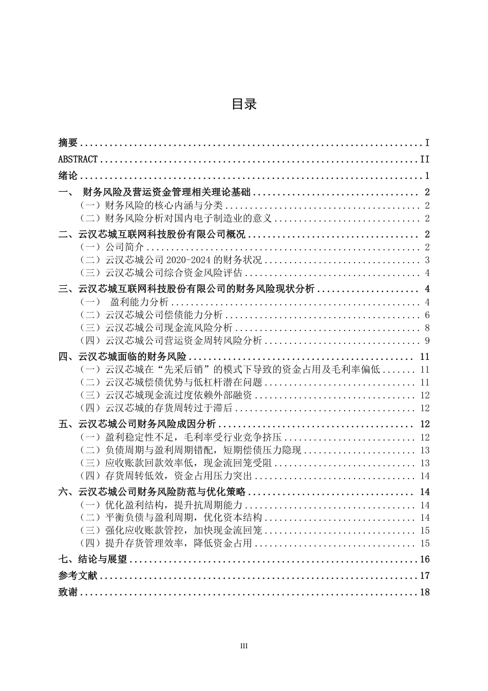 26年CH会计学 云汉芯城公司财务风险分析与防范研究终稿全日制-约19284字符.pdf_第3页