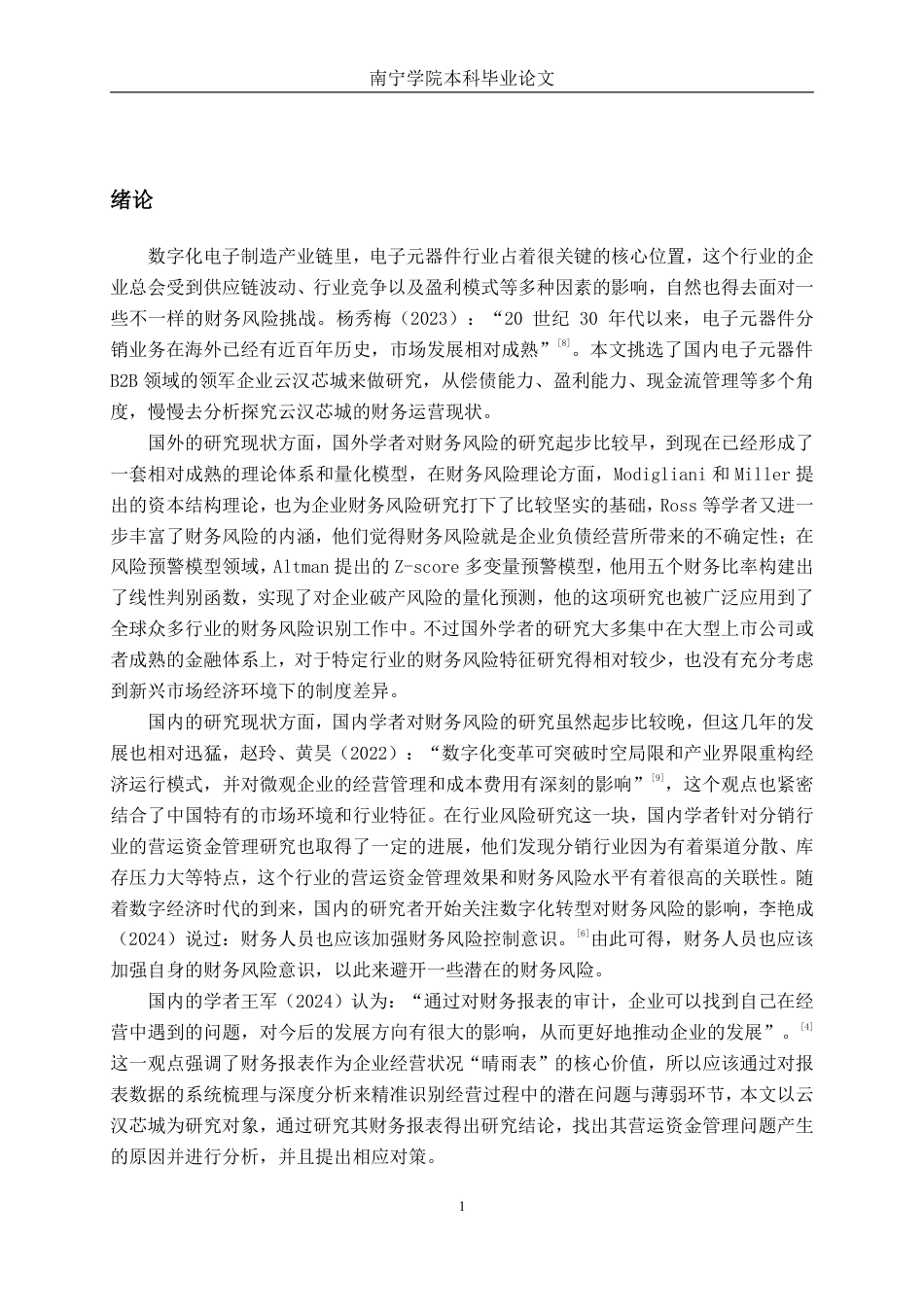 26年CH会计学 云汉芯城公司财务风险分析与防范研究终稿全日制-约19284字符.pdf_第4页