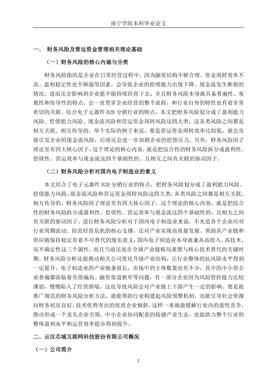 26年CH会计学 云汉芯城公司财务风险分析与防范研究终稿全日制-约19284字符.pdf_第5页